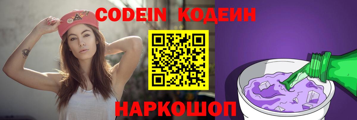 Кодеин Purple Drank Заволжье